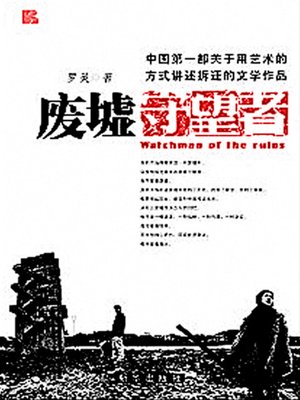 cover image of 废墟守望者 (Watchman of the Ruins)